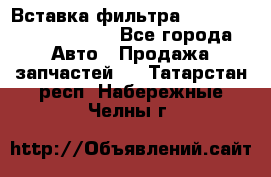 Вставка фильтра 687090, CC6642 claas - Все города Авто » Продажа запчастей   . Татарстан респ.,Набережные Челны г.